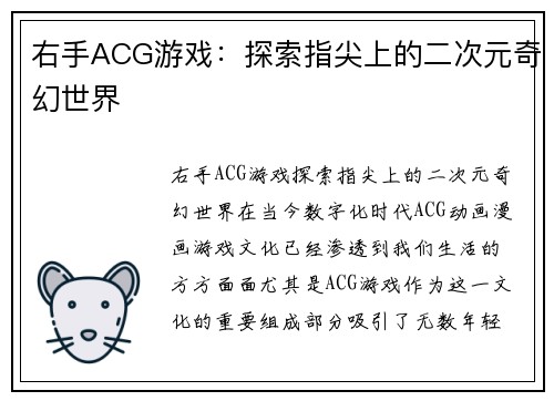 右手ACG游戏：探索指尖上的二次元奇幻世界