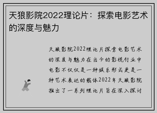 天狼影院2022理论片：探索电影艺术的深度与魅力
