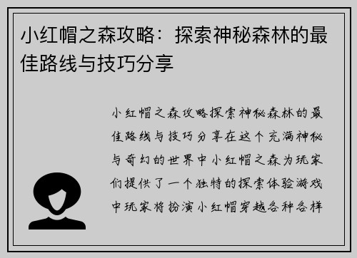 小红帽之森攻略：探索神秘森林的最佳路线与技巧分享