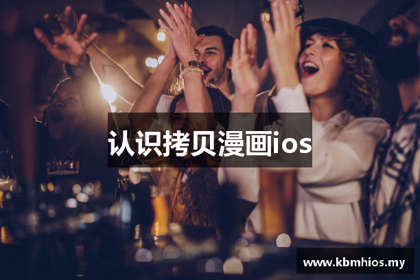 认识拷贝漫画ios